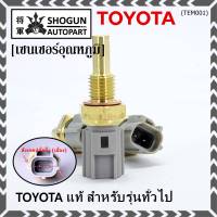 (ราคา /1 ชิ้น)***ราคาพิเศษ***เซนเซอร์ อุณหภูมิ เครื่องยนต์ Toyota สำหรับรุ่นทั่วไป P/N: 89422-35010