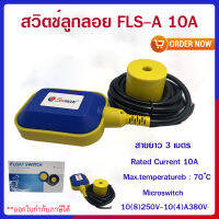 สวิตช์ลูกลอย FLS-A 10A 3เมตร