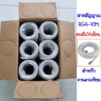 สายนำสัญญาณดาวเทียม สายRG6 ม้วน 10เมตร(สีขาว) อย่างดี ฟรี หัว F-2หัว