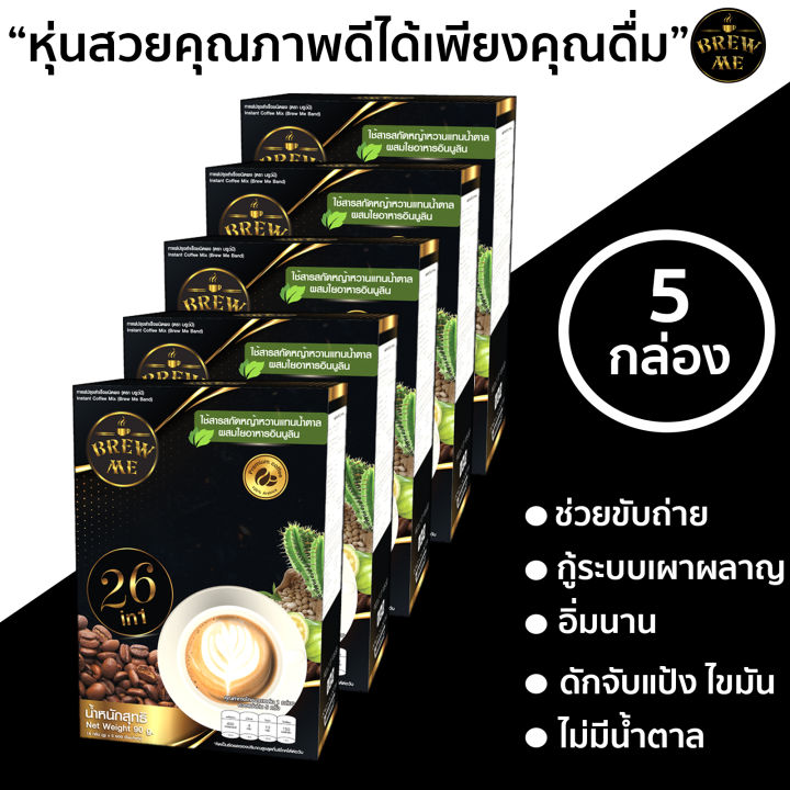 กาแฟลดน้ำหนัก-คุมหิว-ผอมหุ่นดี-ช่วยขับถ่าย-brewme-coffee-กาแฟเพื่อสุขภาพผสมสมุนไพรและสารสกัด-26-ชนิด-ราคาพิเศษสำหรับ-50-ท่านแรกเท่านั้น