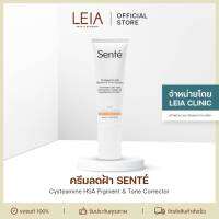 Sente Cysteamine HSA Pigment &amp; Tone Corrector รักษาฝ้า ลดรอยดำ ปรับสีผิวให้สม่ำเสมอ