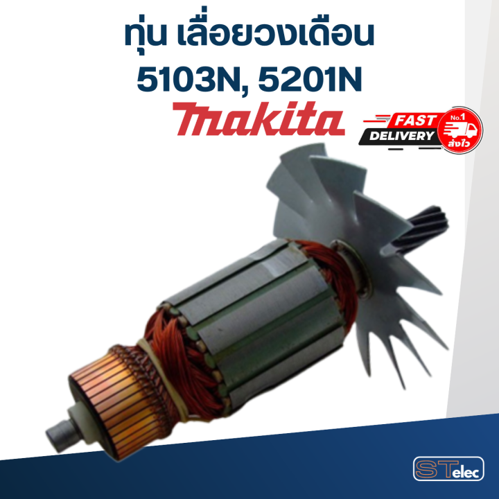 ทุ่น-เลื่อยวงเดือน-มากีต้า-makita-รุ่น-5103n-5201n