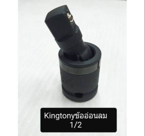 kingtony-ข้ออ่อนลม-รู1-2หุน-กับ-3-4หุน-มีลูกปืนล็อค-รุ่น-4797p-กับ-6797p-ใช้ต่อสี่หุน-คิงก์โทนี่-ไต้หวันแท้