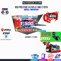 [ผ่อน0%10ด.][เก็บคูปองลดสูงสุด 1,500.-][รับเพิ่ม!MOUSE M88][แถมเพิ่ม! PREDATOR SHOT]MSI PRESTIGE14 EVO A11MO-216TH/i7-1195G7/ประกัน 2 Y