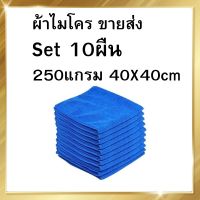 ( 10ผืน ) 40x40ซม 260แกรม ผ้าไมโครไฟเบอร์เช็ดรถ ผ้าไมโครไฟเบอร์ ผ้าเช็ดรถยนต์ ผ้าไมโคร ผ้าเช็ดรถ ผ้าเช็ดโต๊ะ เช็ดกระจก