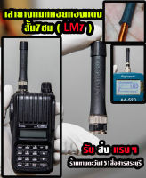 เสายางแมทความถี่lสั้น พิเศษ Limited (LM7) คอยทองแดงใหญ่ สั้น 7ซม  ขั้ว BNC แมทความถี่รับส่งแรงตามสั่ง