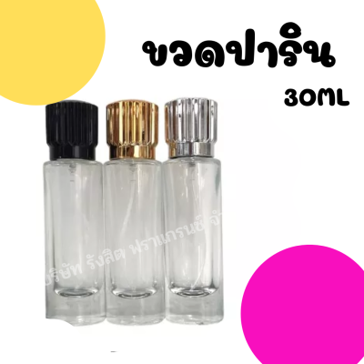 ขวดสเปรย์ น้ำหอม ปาริน 30ml