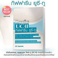 สินค้าแท้100%?กิฟารีนอาหารเสริมแก้ ปัญห าโรค ข้อ เสื่อม เข่า เสื่อม สินค้าแท้100%?กิฟารีน ยู ซี ทู (30แคปซูลXกล่อง)จำนวน1กล่อง/รหัส41025?SYlJ