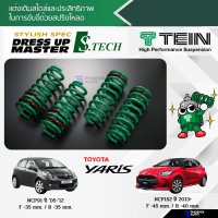 TEIN S.TECH สปริงโหลด Toyota Yaris ปี 2005-ปัจจุบัน (รับประกัน 1 ปี)