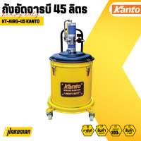 KANTO   KT-AIRG-45  ถังอัดจารบี45ลิตร