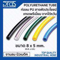 HOT** ท่อลมพียู สารพัดประโยชน์ เกรดพรีเมี่ยม จากไต้หวัน PU TUBE ขนาด 8x5 mm. ส่งด่วน สาย ยาง และ ท่อ น้ำ ท่อ pvc ท่อ ระบาย น้ํา สาย ยาง สี ฟ้า