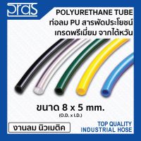 HOT** ท่อลมพียู สารพัดประโยชน์ เกรดพรีเมี่ยม จากไต้หวัน PU TUBE ขนาด 8x5 mm. ส่งด่วน ประแจ เลื่อน ประแจ ปอนด์ ประแจ คอม้า ประแจ บล็อก