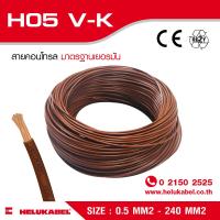 H05 V-K สายไฟแกนเดี่ยว  SIZE 0.5 MM2