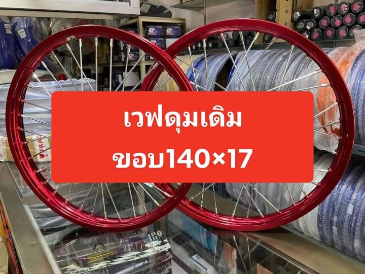 ชุดล้อwave125-ดุมเดิม-honda-เวฟ110i-เวฟ125r-s-เวฟ100-ตรงรุ่น-วงล้อ-อลูมิเนียมเกรดดี-ดุมเดิม-หนาพร้อมขึ้นซี่ลวดชุบหลบปั้มแต่งให้-งานสวยแข็งแรง