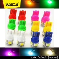 WACA หลอดไฟหรี่ T10 LED 5 ชิพ ไฟเลี้ยว ไฟหรี่ ไฟส่องป้ายทะเบียน ขั้ว T-10 ไฟเพดาน หลอดไฟรถยนต์ สว่างตาแตก #Z09 ^2SA