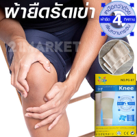 [พร้อมส่ง] ผ้ายืดรัดเข่า ผ้ารัดเข่า พยุงเข่า รัดหัวเข่าเล่นกีฬา ขนาดฟรีไซส์ ยืดได้ 4 ทิศทาง Knee Support Free size (1คู่) สีเนื้อ