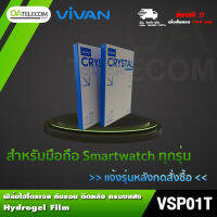 [แจ้งรุ่นหลังกดสั่งซื้อ] Vivan Hydrogel Film ฟิล์มมือถือกันรอย กันแสงสีฟ้า คุณภาพสูง ปรับได้ทุกรุ่น ของแท้ 100% (smartwatchใช้ได้)