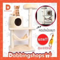 คอนโดแมว สีครีม สูง90ซม. เสาเป็น ที่ลับเล็บแมว  cat condo พร้อมส่งในไทย