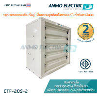 พัดลมดูดอากาศแอนโม Anmo Fan 20 นิ้ว แบบบานเกล็ด