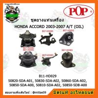 ? POP ยางแท่นเครื่อง แอคคอร์ด G7 เกียร์ออโต้ HONDA ACCORD 2003-2007 A/T (OIL) ชุดยางแท่นเครื่อง(ยกคัน) POP