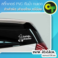 สติ๊กเกอร์ติดรถ หมี ถ้าเค้าผิด เค้าขอโทษ สีขาว #sticker #สติ๊กเกอร์