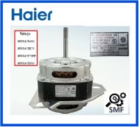 มอเตอร์ซักเครื่องซักผ้าไฮเออร์/Motor/Haier/00330504500F/อะไหล่แท้จากโรงงาน