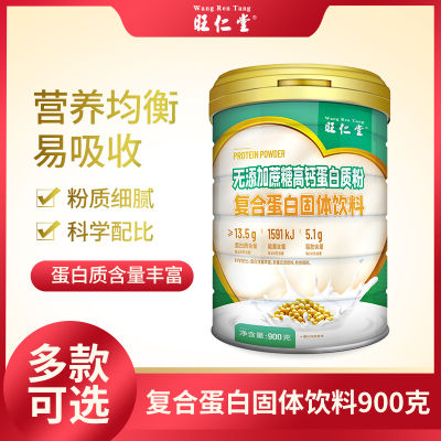 Nuofangzhou Wangrentang ไม่มีผงโปรตีนแคลเซียมสูงซูโครส เครื่องดื่มโปรตีนที่เป็นของแข็ง 900 กรัมธรรมดา