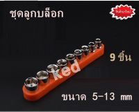 ชุดซ็อกเก็ต ลูกบล็อก กุญแจล็อก ประแจ ต่ออะแดปเตอร์ ต่อสว่าน 9 ชิ้น ขนาด 5-13 mm สำหรับชุดประแจ สว่านอะแดปเตอร์ งานขนาดเล็ก งาน DIY