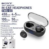 หูฟังบลูทูธ เวอร์ชั่นบลูทูธ V5.0/SONY. รุ่น TWS-07 หูฟังไร้สาย เวลาเล่น 4-5ชม ความจุแบตหูฟัง 50 mAh เคสชาร์จ 450mAh หูฟังเสียงดี