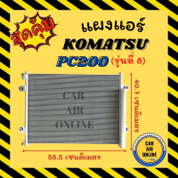 แผงร้อน แผงแอร์ KOMATSU PC200-8 (รุ่นที่ 8) PC80 PW130 โคมัสสุ พีซี 200 พีซี 80 พีดับเบิ้ลยู 130 รังผึ้งแอร์ คอนเดนเซอร์ คอล์ยร้อน คอยแอร์ คอยร้อน คอนเดน