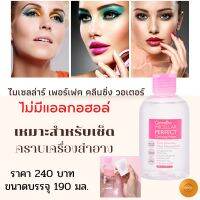 ส่งฟรี&amp;gt;&amp;gt;ผลิตภัณฑ์เช็ด คราบสกปรกและเครื่องสำอางไสูตรใช้แทนน้ำได้  ไม่มีแอลกอฮอลล์  อ่อนโยนต่อผิว หน้าไม่แห้ง สะอาดล้ำลึก 240 บาท 190 ml