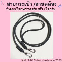 M-011สายกระเป๋า สายสะพายกระเป๋าเชือกถัก สายคล้องเอนกประสงค์  ทำจากเชือกพาราคอร์ท เบา ทนทาน โดนน้ำได้ ความยาว 100-130 ซม.