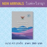 ประมวลรวม [วิ.แพ่ง + วิ.อาญา] ปี 64 ขนาด A5 ปกแข็ง