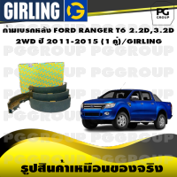 ก้ามเบรกหลัง FORD RANGER T6 2.2D,3.2D  2WD ปี 2011-2015 (1 คู่)/GIRLING