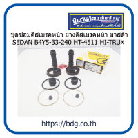 MAZDA ชุดซ่อมดิสเบรคหน้า ยางดิสเบรคหน้า มาสด้า SEDAN B4Y5-33-240 HT-4511 HI-TRUX 1ชุด(2ล้อ)