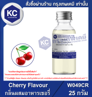 Cherry Flavour : กลิ่นผสมอาหารเชอรี่ (W049CR)