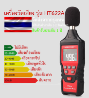 เครื่องวัดเสียง รุ่น HT622A Decibel Meter Noise Sensor HABOTEST HT622A  วัดเสียงรบกวน ดิจิตอล Decibel Monitor