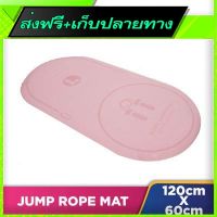 ?ส่งฟรี มีโปร Free Shipping Jump Rope Mat (120x60cm)