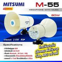 (ขายึดแม่เหล็ก ติดทุกพื้นเหล็ก) โทรโข่ง 5.5นิ้ว 80วัตต์ MITSUMI M-55 โทรโข่งติดรถ ลำโพงขายของ Megaphone 5.5 นิ้ว