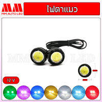 ไฟตาแมว ใส่ไฟรถมอเตอร์ไซค์ ไฟรถยนต์  ไฟ12V ขนาด20mm ( 1คู่ )(mm2)