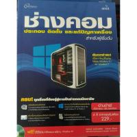 ช่างคอม ประกอบ ติดตั้ง และแก้ปัญหาเครื่อง (สำหรับผู้เริ่มต้น) +CD-ROM