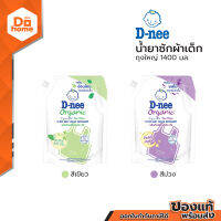 D-NEE น้ำยาซักผ้าเด็ก ถุงใหญ่ 1400 มล. |BAG|