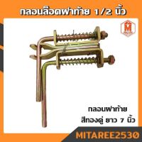 กลอนฝาท้าย กลอนล็อคฝาท้ายรถหกล้อ รถบรรทุกหนัก ขนาด 1/2 หุน สีทองคู่ ยาว 7" ราคา 1 คู่