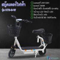 New สกู๊ตเตอร์ไฟฟ้ารุ่นใหม่ ดีไซน์น่ารัก electric scooter รุ่น  KT3-8