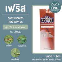 เฟริส (คลอร์ฟีนาเพอร์ 10% W/V SC) 1 ลิตร