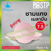 ชาม ชามแกง ชามเมลามีน ชามตรายูนิก้า 7.5 นิ้ว 833-7.5