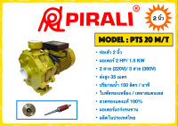 PIRALI พีราลี่ ปั๊ม ปั๊มน้ำ ปั๊มเกษตร ปั๊มหอยโข่ง ปั๊ม2นิ้ว  PTS20M/T ขนาด 2 นิ้ว 2 HP 2 ใบพัด 220VOLTS 2 สาย/ 380VOLTS 3 สาย ส่งสูง 35 เมตร