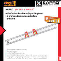 Kapro 314 SET &amp; MATCH® เครื่องมือวัดเลย์เอาต์และมาร์คจุดแม่นยำเที่ยงตรง- 2 ลูกน้ำแนวตั้งและแนวนอนปรับเลื่อนระยะห่างได้