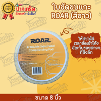 ผ้าขนแกะ 8" ROAR สีขาว อย่างดี (หนากว่า ผ้าขนแกะ3M 2เท่า)