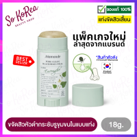 กำจัดสิวเสี้ยน ขจัดสิวเสี้ยน Mamonde Pore Clean Blackhead Stick 18g. จากมามอนด์ สิวหัวดำขัดสิวเสี้ยน ครีมขัดสิวเสี้ยน ในรูปแบบแท่ง ร้าน Sokorea